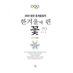 韓国語 本 『真冬に咲いた花！？』 韓国本
