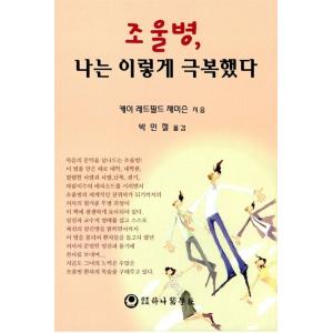 韓国語 本 『躁鬱病、私はそう克服した』 韓国本の商品画像