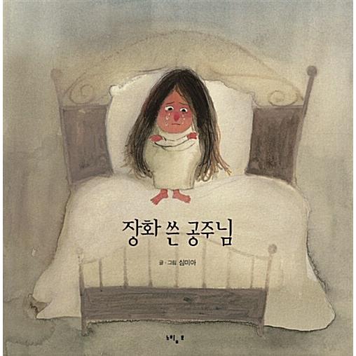 韓国語 幼児向け 本 『ブーツ書いお姫様』 韓国本