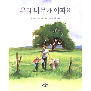 韓国語 幼児向け 本 『私たちの木が痛い』 韓国本