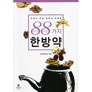 韓国語 本 『入手しやすい薬剤で処方された88種類の漢方薬』 韓国本