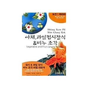 韓国語 本 『野菜フルーツプレート装飾石鹸彫刻』 韓国本