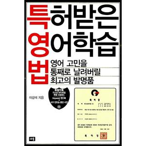 韓国語 本 『特許英語学習方法』 韓国本の商品画像