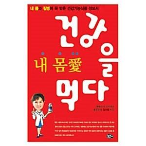 韓国語 本 『私の体愛の健康を食べ』 韓国本