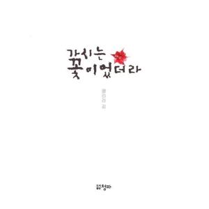 韓国語 本 『それはとげの花でした。』 韓国本