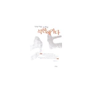 韓国語 本 『韓国は北朝鮮に行きます』 韓国本