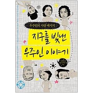 韓国語 本 『宇宙飛行士の物語』 韓国本