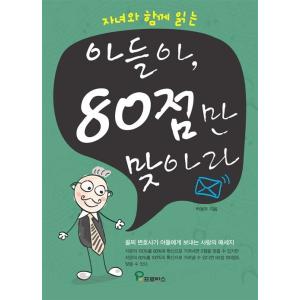 韓国語 本 『息子、わずか80ポイント。』 韓国本