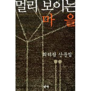 韓国語 本 『外に見える村』 韓国本