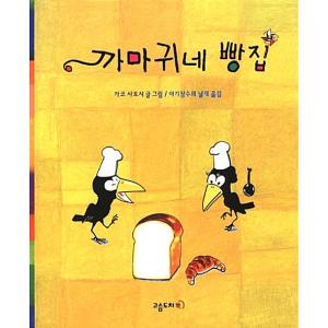 韓国語 幼児向け 本 『カラスはいベーカリー』 韓国本