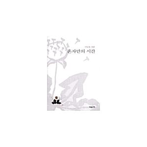 韓国語 本 『唯一の時間』 韓国本