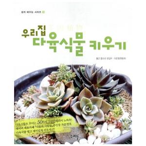韓国語 本 『我が家多肉植物育て』 韓国本