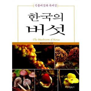韓国語 本 『韓国のキノコ』 韓国本