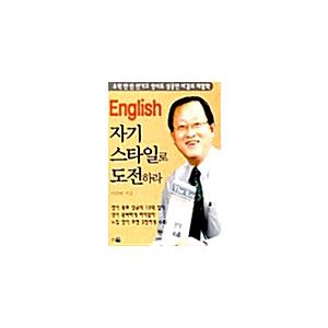 韓国語 本 『英語はあなた自身のスタイルに挑戦します』 韓国本