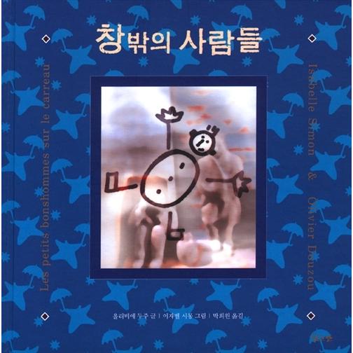 韓国語 幼児向け 本 『窓の外の人々』 韓国本