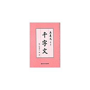 韓国語 本 『Wang Hee -Ji Cheonjamun（hay）』 韓国本