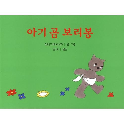 韓国語 幼児向け 本 『赤ちゃんクマ大麦棒』 韓国本