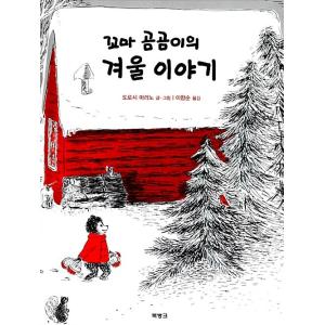 韓国語 幼児向け 本 『チビじっくり冬物語』 韓国本