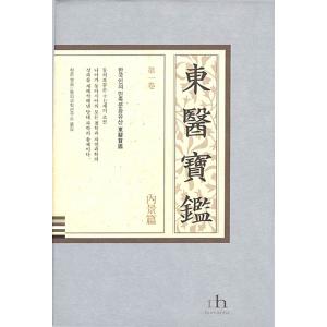 東医宝鑑 東医宝鑑 | 世界遺産(建築・遺跡・記憶)サイト