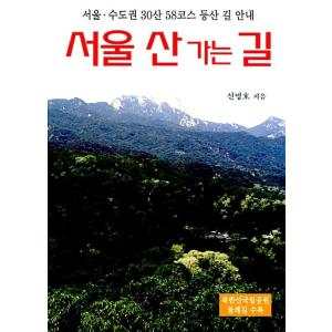 韓国語 本 『ソウル山の道』 韓国本