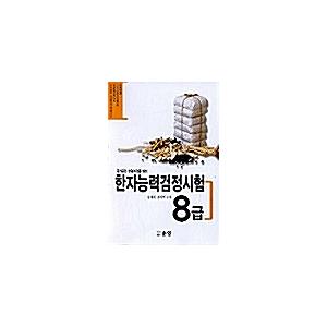 韓国語 本 『8年生の漢字能力テスト』 韓国本