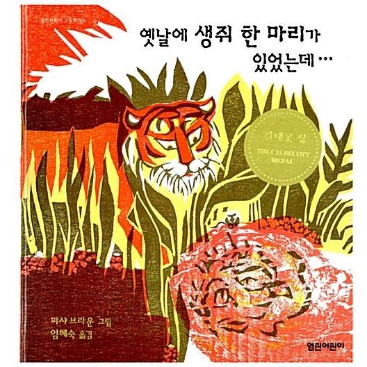 韓国語 幼児向け 本 『昔のマウス一匹がいた...』 韓国本