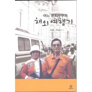 韓国語 本 『どの退職カップルの海外旅行者です』 韓国本