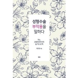 韓国語 本 『整形手術の副作用を話す』 韓国本