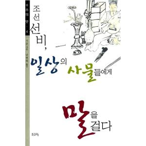 韓国語 本 『朝鮮王朝、日常物事のことと話しています』 韓国本