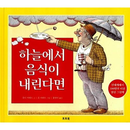 韓国語 幼児向け 本 『くもりときどきミートボール』 韓国本