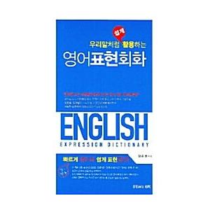 韓国語 本 『英語の表現の会話』 韓国本