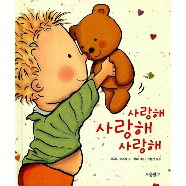 韓国語 幼児向け 本 『愛してる愛してる愛してる』 韓国本