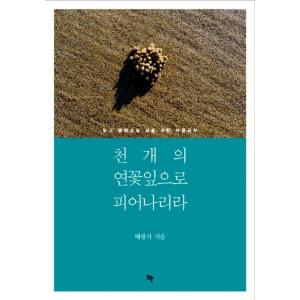 韓国語 本 『私は千の蓮の葉と咲きます。』 韓国本