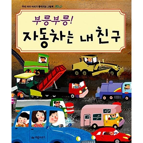 韓国語 幼児向け 本 『ブルンブルン！自動車は私の??友人』 韓国本
