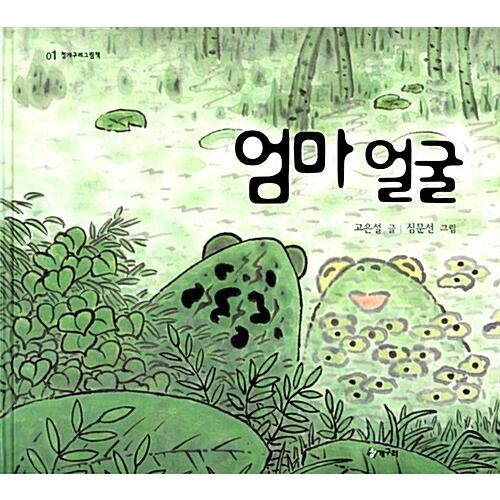 韓国語 幼児向け 本 『ママの顔』 韓国本