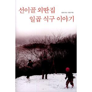 韓国語 本 『7つの家族の物語』 韓国本