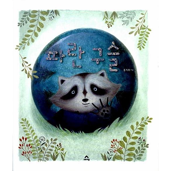 韓国語 幼児向け 本 『青い玉』 韓国本