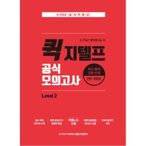 韓国語 本 『クイックギテルフ公式モックテストレベル2』 韓国本