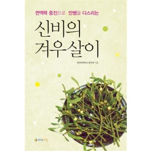 韓国語 本 『神秘のヤドリギ』 韓国本