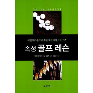 韓国語 本 『属性ゴルフレッスン』 韓国本の買取情報