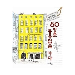 韓国語 本 『80東ヨーロッパに行きます』 韓国本