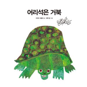韓国語 幼児向け 本 『愚かなカメ』 韓国本