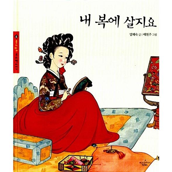 韓国語 幼児向け 本 『私のスーツに住み』 韓国本
