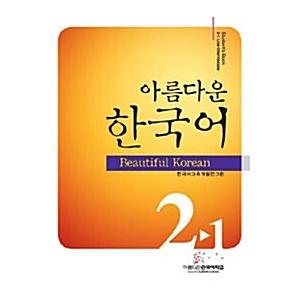 韓国語 本 『美しい韓国の2-1学生の本（教科書 + CD）』 韓国本