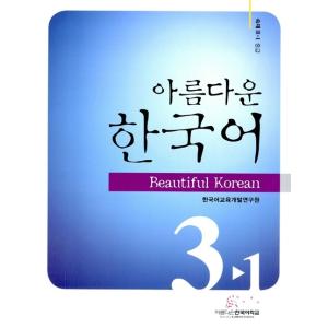 韓国語 本 『美しい韓国の宿題3-1中間クラス（教科書）』 韓国本