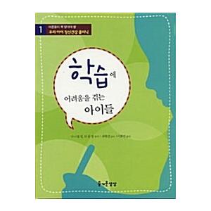 韓国語 本 『学習に困難を経験する子供たち』 韓国本