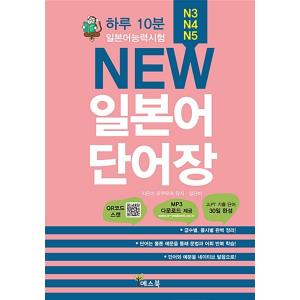 韓国語 本 『新しい日本語語彙 - 日本習熟度テストN3、N4、N5（MP3ダウンロード）』