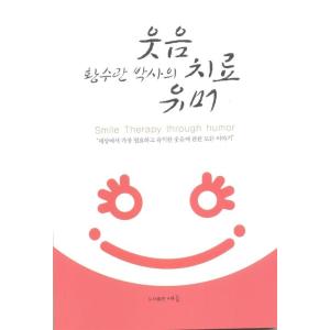 韓国語 本 『ファンスグァン博士の笑い治療ユーモア』 韓国本