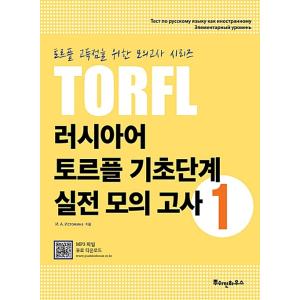 韓国語 本 『ロシアのトルフ基本段階練習試験1』 韓国本