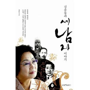 韓国語 本 『キム、東、3人の男性の物語』 韓国本